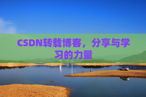 CSDN转载博客，分享与学习的力量